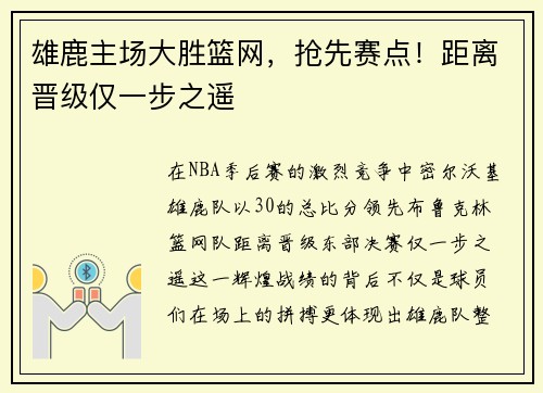 雄鹿主场大胜篮网，抢先赛点！距离晋级仅一步之遥