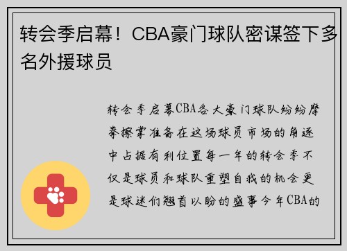 转会季启幕！CBA豪门球队密谋签下多名外援球员