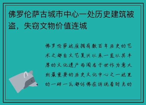 佛罗伦萨古城市中心一处历史建筑被盗，失窃文物价值连城