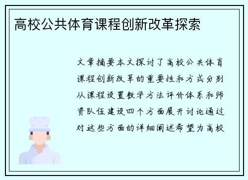 高校公共体育课程创新改革探索