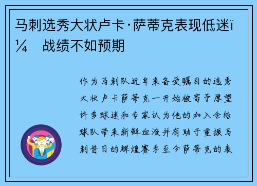 马刺选秀大状卢卡·萨蒂克表现低迷，战绩不如预期