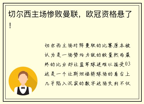 切尔西主场惨败曼联，欧冠资格悬了！