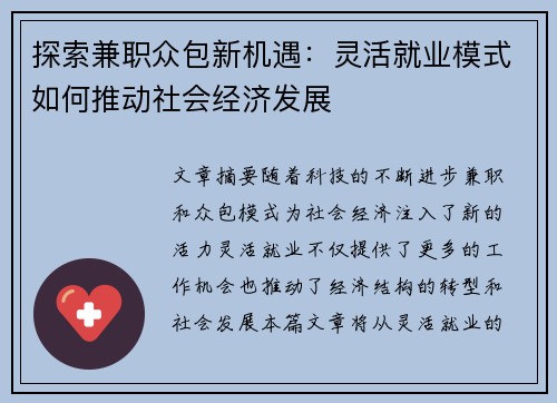 探索兼职众包新机遇：灵活就业模式如何推动社会经济发展