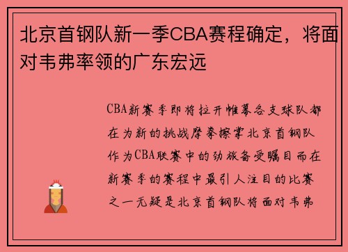 北京首钢队新一季CBA赛程确定，将面对韦弗率领的广东宏远