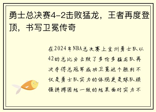 勇士总决赛4-2击败猛龙，王者再度登顶，书写卫冕传奇