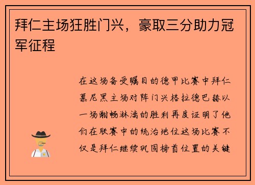 拜仁主场狂胜门兴，豪取三分助力冠军征程