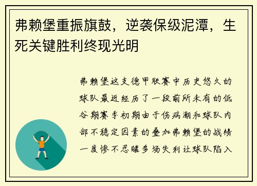 弗赖堡重振旗鼓，逆袭保级泥潭，生死关键胜利终现光明