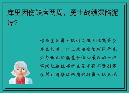 库里因伤缺席两周，勇士战绩深陷泥潭？