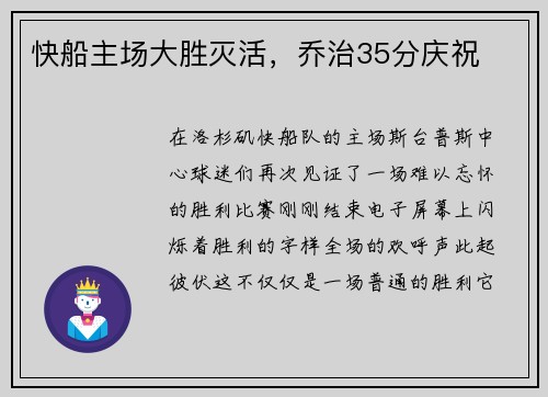 快船主场大胜灭活，乔治35分庆祝