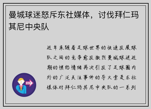 曼城球迷怒斥东社媒体，讨伐拜仁玛其尼中央队