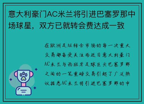 意大利豪门AC米兰将引进巴塞罗那中场球星，双方已就转会费达成一致