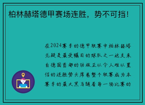 柏林赫塔德甲赛场连胜，势不可挡！