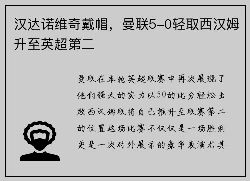 汉达诺维奇戴帽，曼联5-0轻取西汉姆升至英超第二
