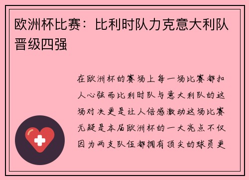 欧洲杯比赛：比利时队力克意大利队晋级四强