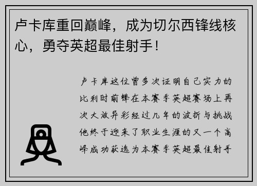 卢卡库重回巅峰，成为切尔西锋线核心，勇夺英超最佳射手！