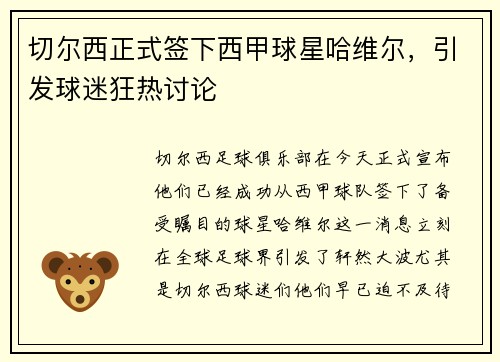 切尔西正式签下西甲球星哈维尔，引发球迷狂热讨论
