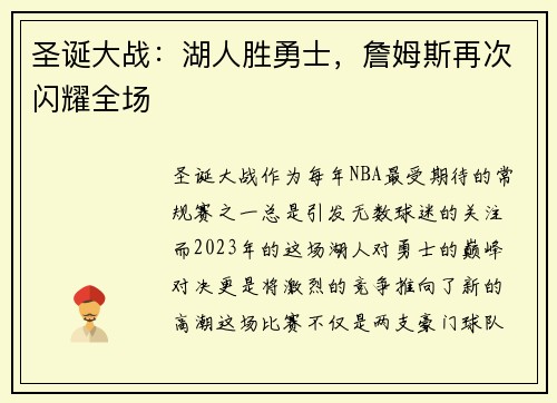 圣诞大战：湖人胜勇士，詹姆斯再次闪耀全场