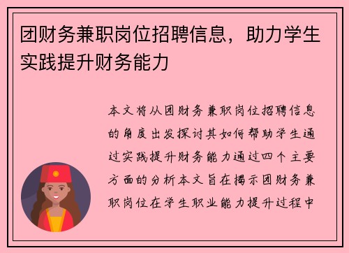 团财务兼职岗位招聘信息，助力学生实践提升财务能力