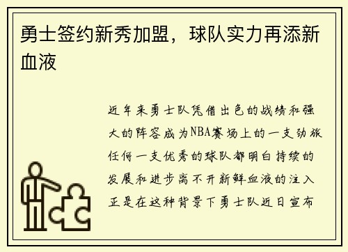 勇士签约新秀加盟，球队实力再添新血液