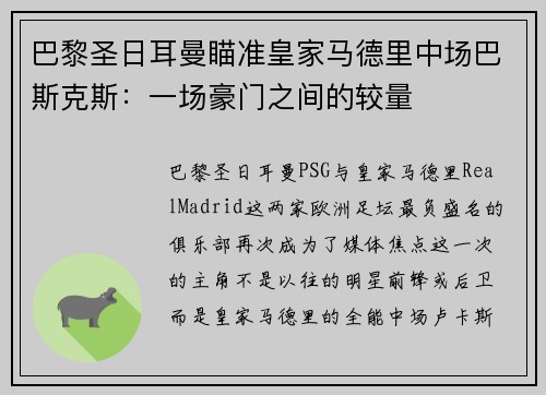 巴黎圣日耳曼瞄准皇家马德里中场巴斯克斯：一场豪门之间的较量