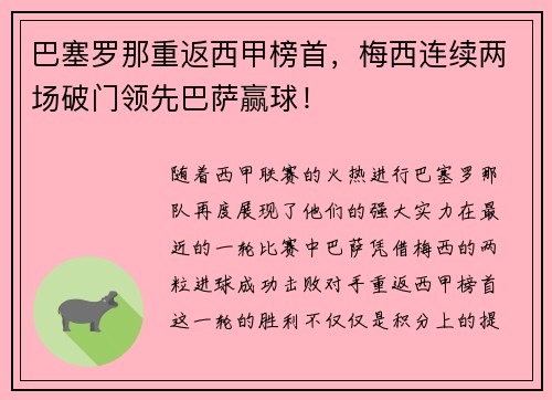 巴塞罗那重返西甲榜首，梅西连续两场破门领先巴萨赢球！