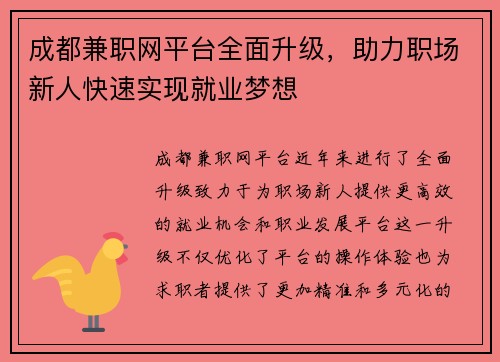 成都兼职网平台全面升级，助力职场新人快速实现就业梦想