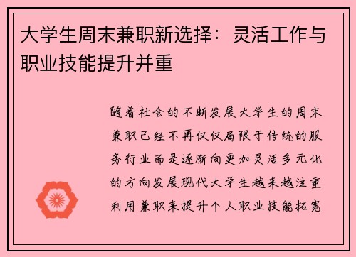 大学生周末兼职新选择：灵活工作与职业技能提升并重