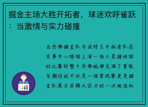 掘金主场大胜开拓者，球迷欢呼雀跃：当激情与实力碰撞