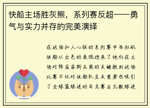 快船主场胜灰熊，系列赛反超——勇气与实力并存的完美演绎