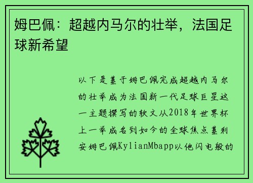 姆巴佩：超越内马尔的壮举，法国足球新希望