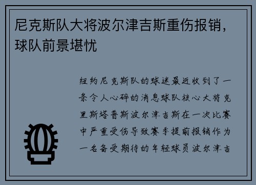 尼克斯队大将波尔津吉斯重伤报销，球队前景堪忧