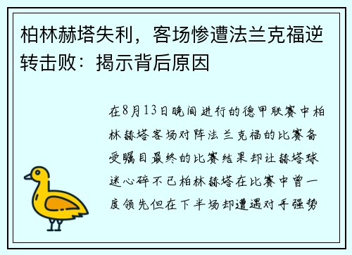 柏林赫塔失利，客场惨遭法兰克福逆转击败：揭示背后原因