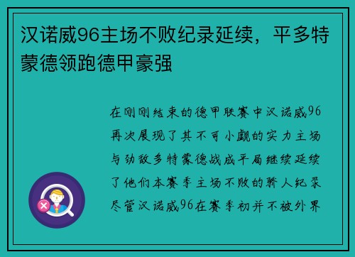 汉诺威96主场不败纪录延续，平多特蒙德领跑德甲豪强