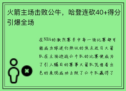 火箭主场击败公牛，哈登连砍40+得分引爆全场