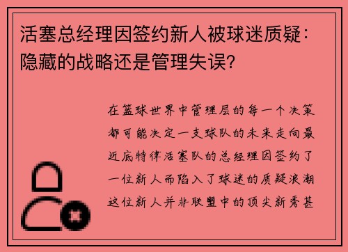 活塞总经理因签约新人被球迷质疑：隐藏的战略还是管理失误？
