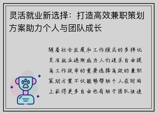 灵活就业新选择：打造高效兼职策划方案助力个人与团队成长