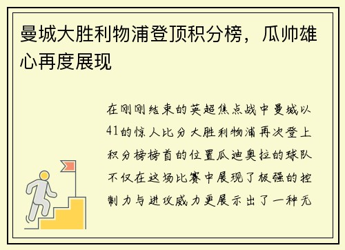 曼城大胜利物浦登顶积分榜，瓜帅雄心再度展现