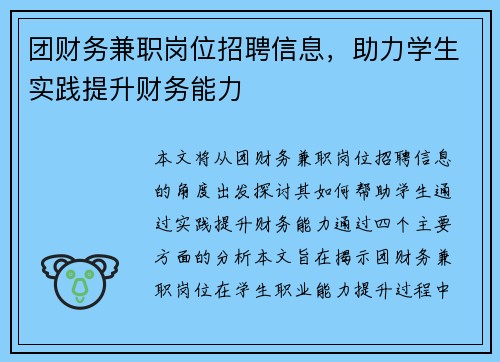 团财务兼职岗位招聘信息，助力学生实践提升财务能力
