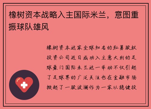橡树资本战略入主国际米兰，意图重振球队雄风