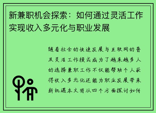 新兼职机会探索：如何通过灵活工作实现收入多元化与职业发展