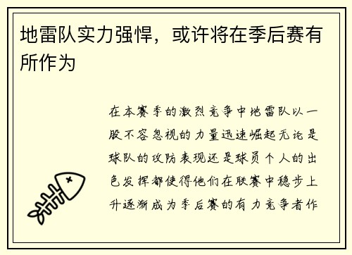 地雷队实力强悍，或许将在季后赛有所作为