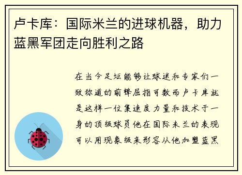 卢卡库：国际米兰的进球机器，助力蓝黑军团走向胜利之路