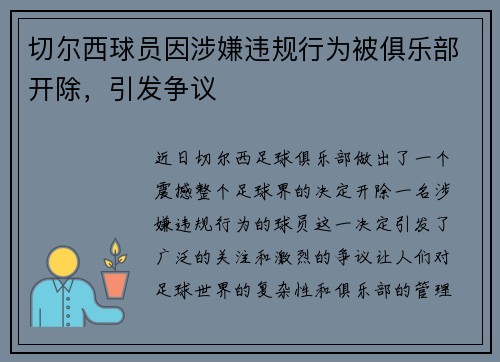 切尔西球员因涉嫌违规行为被俱乐部开除，引发争议