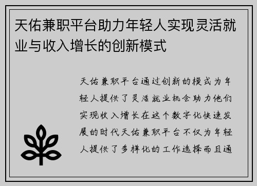 天佑兼职平台助力年轻人实现灵活就业与收入增长的创新模式