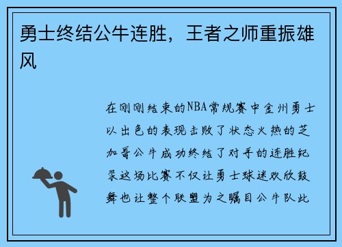 勇士终结公牛连胜，王者之师重振雄风