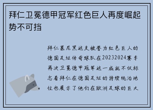 拜仁卫冕德甲冠军红色巨人再度崛起势不可挡