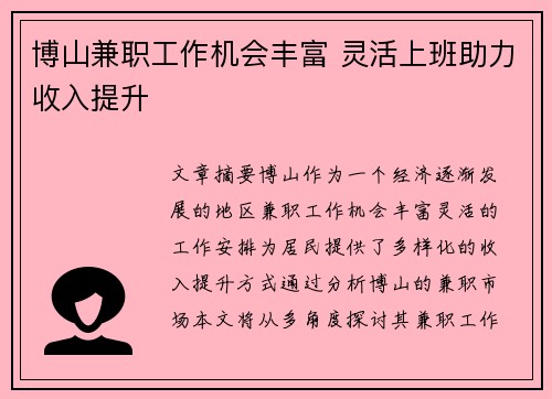 博山兼职工作机会丰富 灵活上班助力收入提升