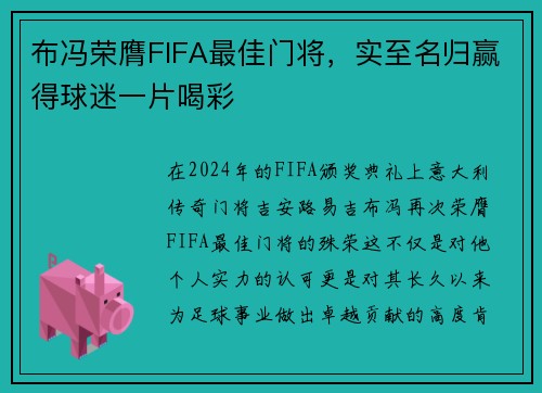 布冯荣膺FIFA最佳门将，实至名归赢得球迷一片喝彩