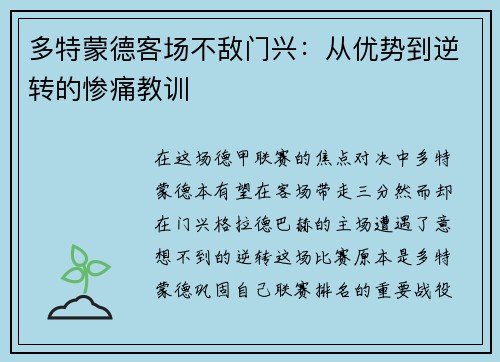 多特蒙德客场不敌门兴：从优势到逆转的惨痛教训