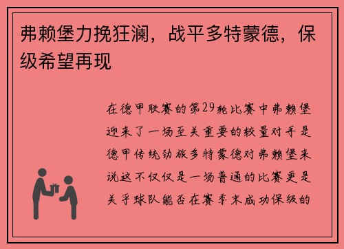 弗赖堡力挽狂澜，战平多特蒙德，保级希望再现